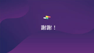 謝謝！
 