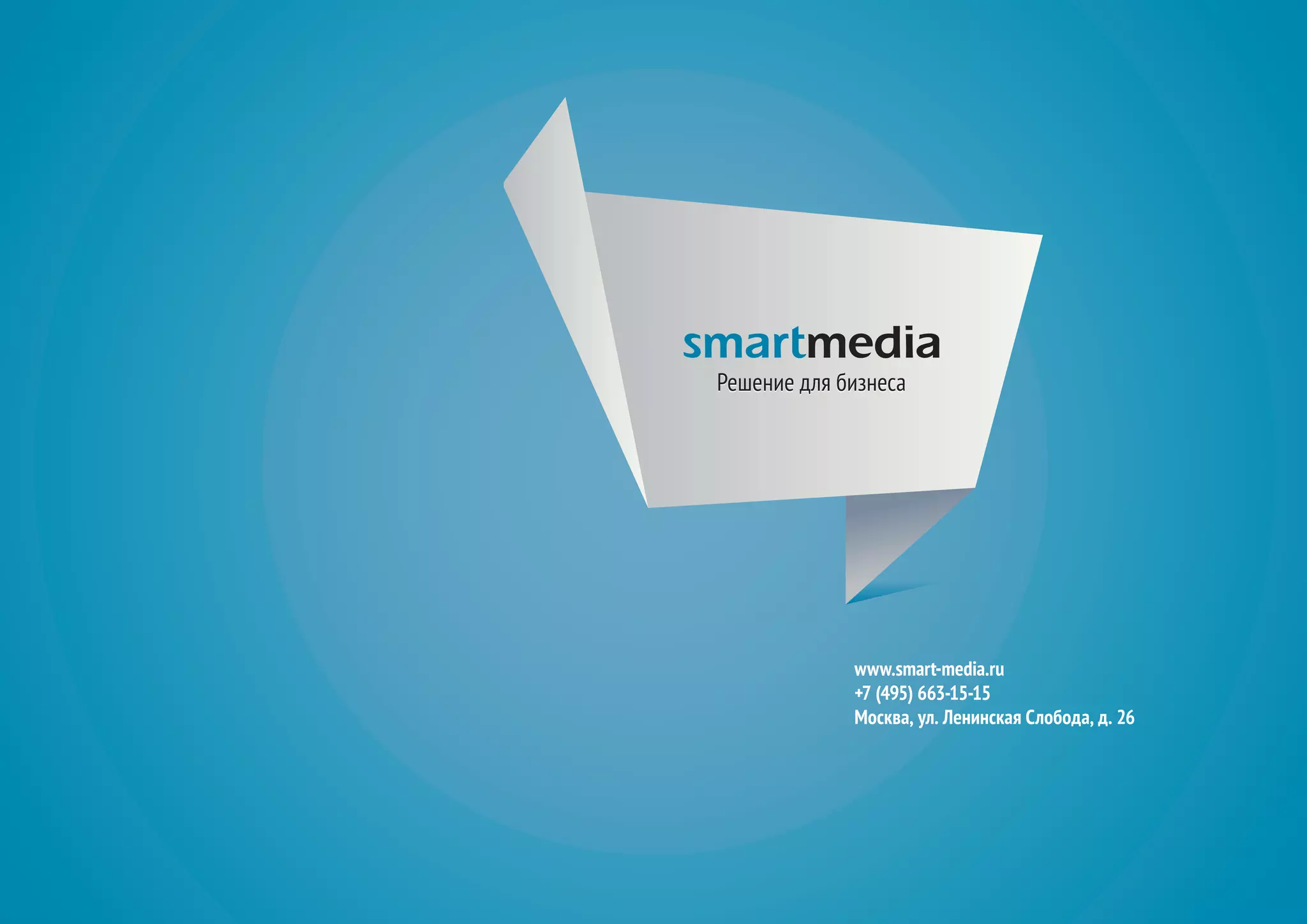 Решение для бизнеса




             www.smart-media.ru
             +7 (495) 663-15-15
             Москва, ул. Ленинская Слобода, д. 26
 
