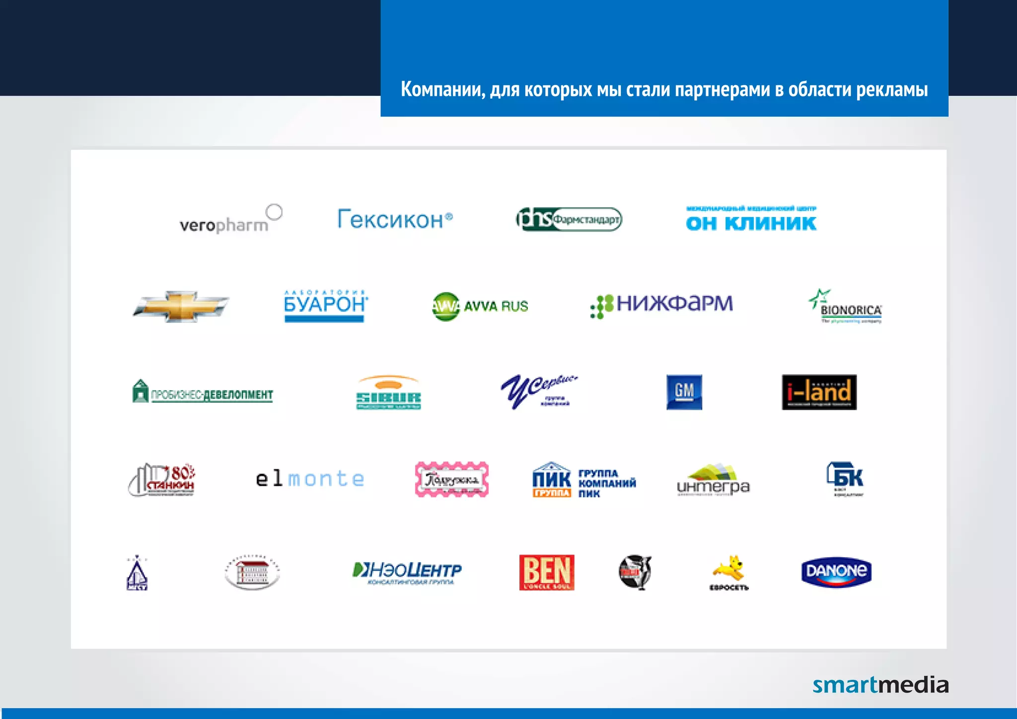Компании, для которых мы стали партнерами в области рекламы




        ЛОГОТИПЫ
 