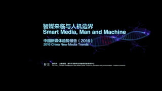 Smart media, man, and machine Updated20161122 CN_EN