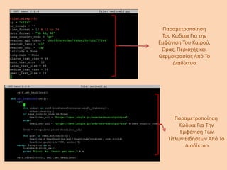 Παραμετροποίηση
Του Κώδικα Για την
Εμφάνιση Του Καιρού,
Ώρας, Περιοχής και
Θερμοκρασίας Από Το
Διαδίκτυο
Παραμετροποίηση
Κώδικα Για Την
Εμφάνιση Των
Τίτλων Ειδήσεων Από Το
Διαδίκτυο
 