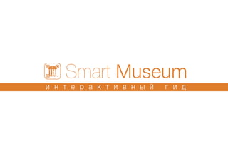 Smart Museum