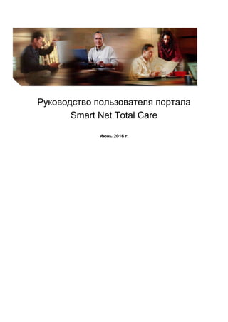 Руководство пользователя портала
Smart Net Total Care
Июнь 2016 г.
 
