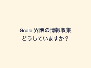 Scala 󅧼
ɤƤޤ
 