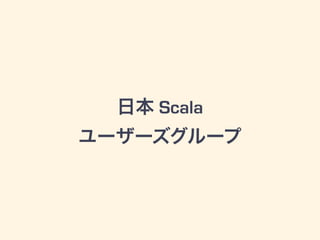 ScalaにまつわるNewsな話