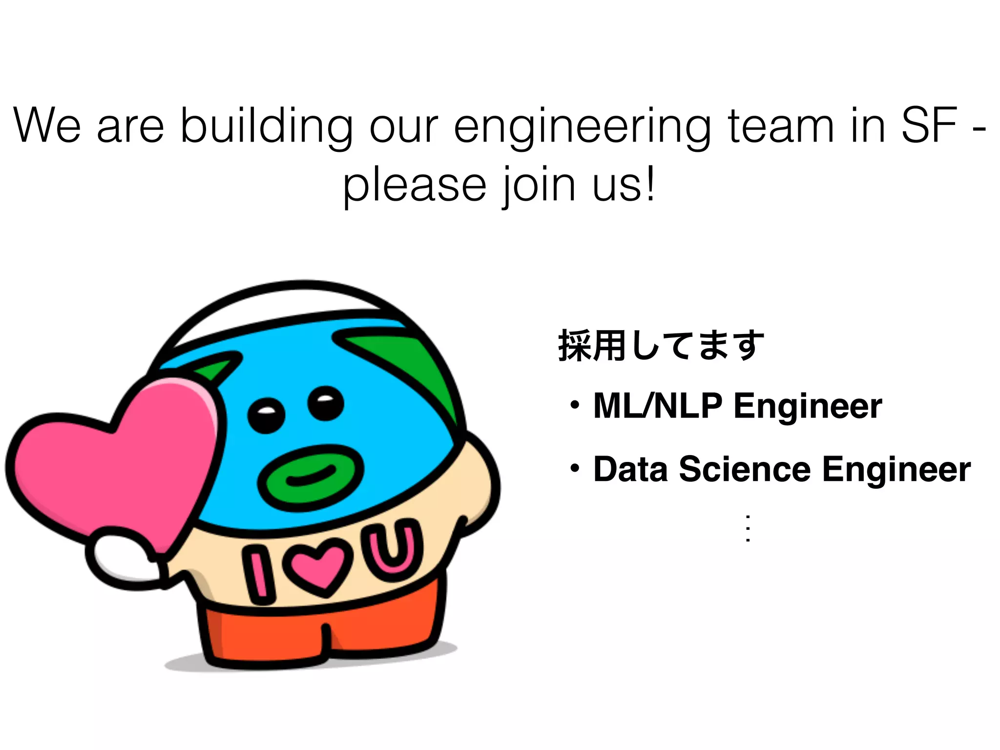We are building our engineering team in SF -
please join us!
採用してます
・ML/NLP Engineer
・Data Science Engineer
…
 