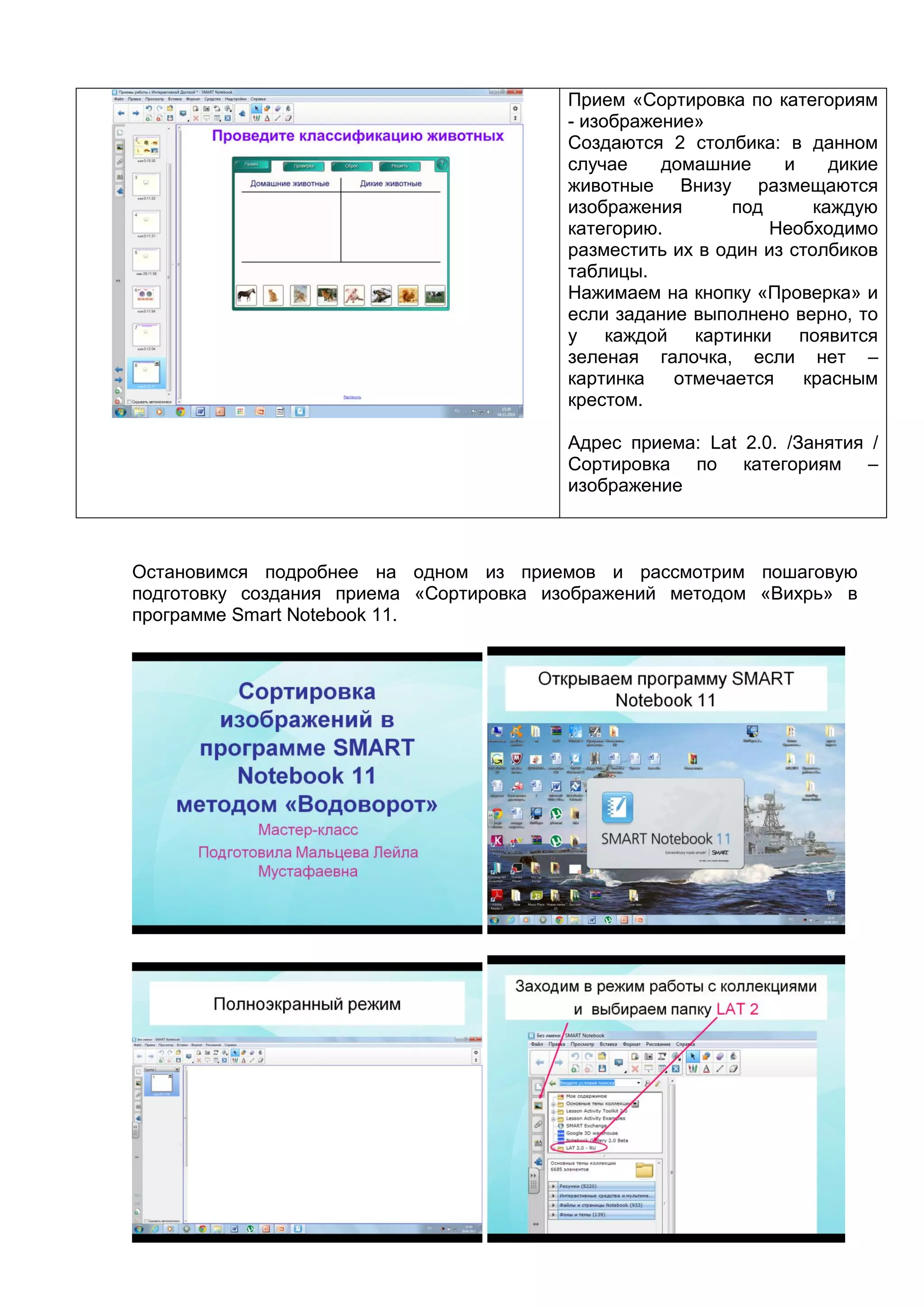 Прием «Сортировка по категориям
- изображение»
Создаются 2 столбика: в данном
случае домашние и дикие
животные Внизу размещаются
изображения под каждую
категорию. Необходимо
разместить их в один из столбиков
таблицы.
Нажимаем на кнопку «Проверка» и
если задание выполнено верно, то
у каждой картинки появится
зеленая галочка, если нет –
картинка отмечается красным
крестом.
Адрес приема: Lat 2.0. /Занятия /
Сортировка по категориям –
изображение
Остановимся подробнее на одном из приемов и рассмотрим пошаговую
подготовку создания приема «Сортировка изображений методом «Вихрь» в
программе Smart Notebook 11.
 