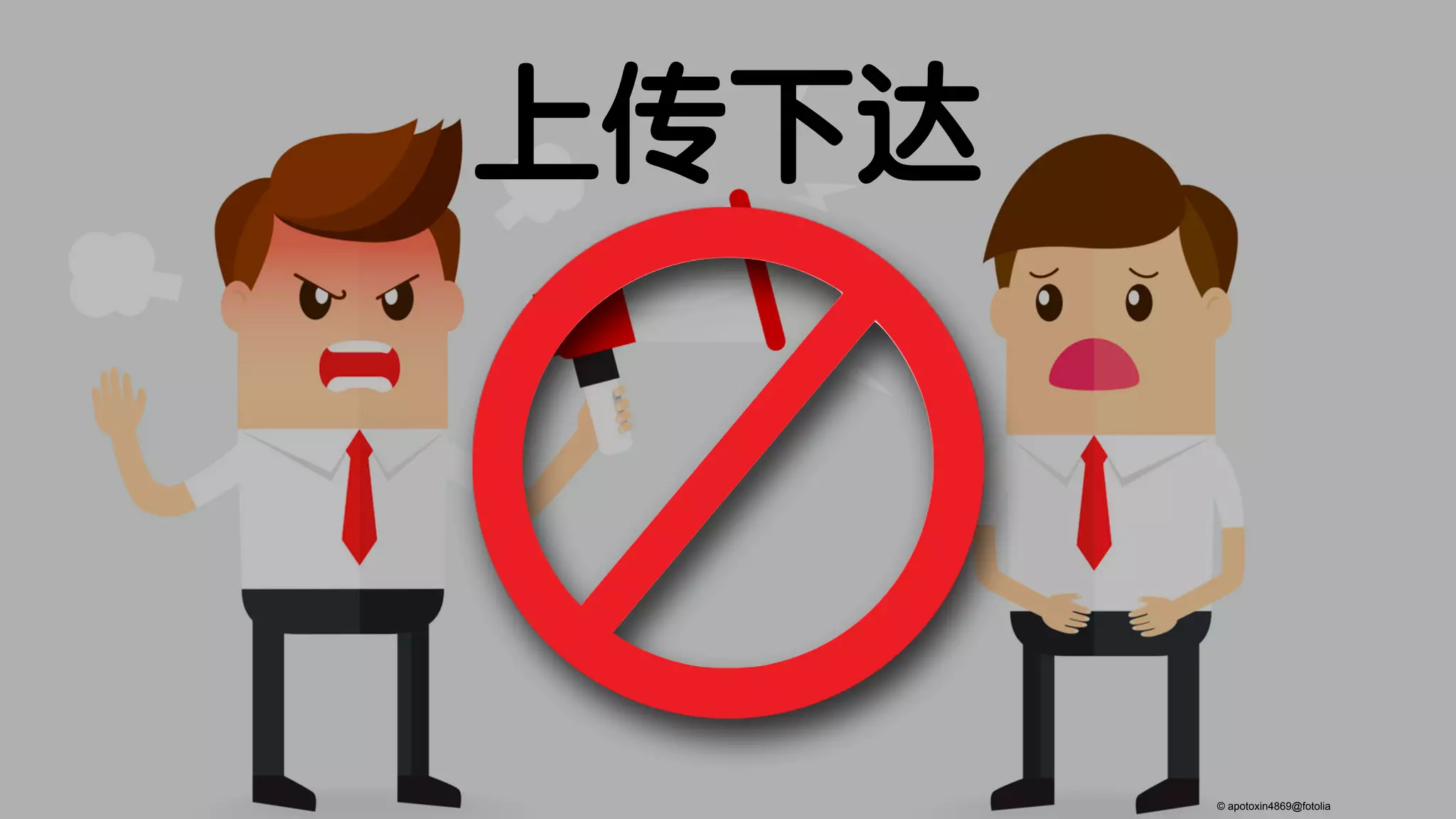 上传下达
© apotoxin4869@fotolia
 