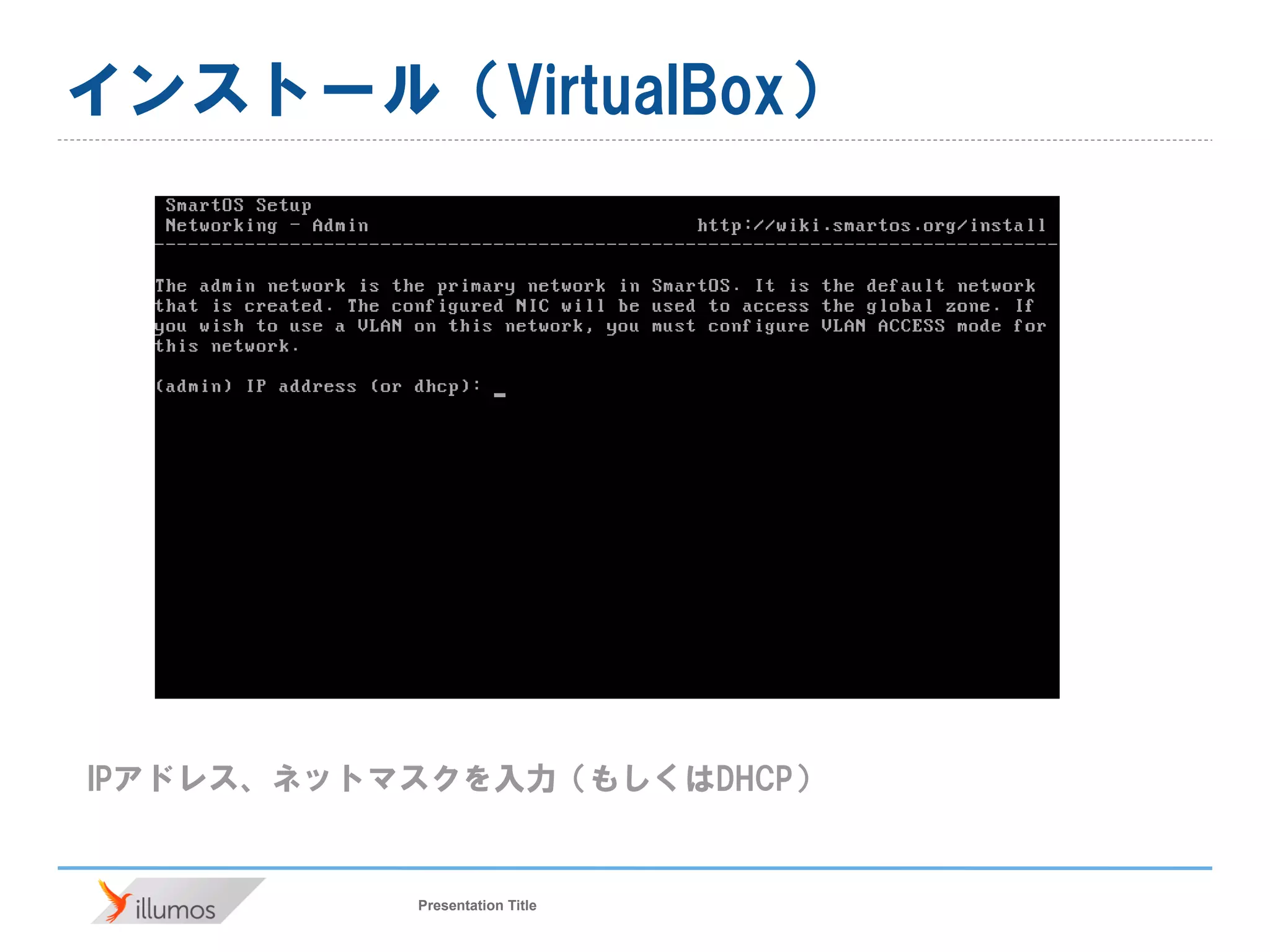 Presentation Title
インストール（VirtualBox）
IPアドレス、ネットマスクを入力（もしくはDHCP）
 