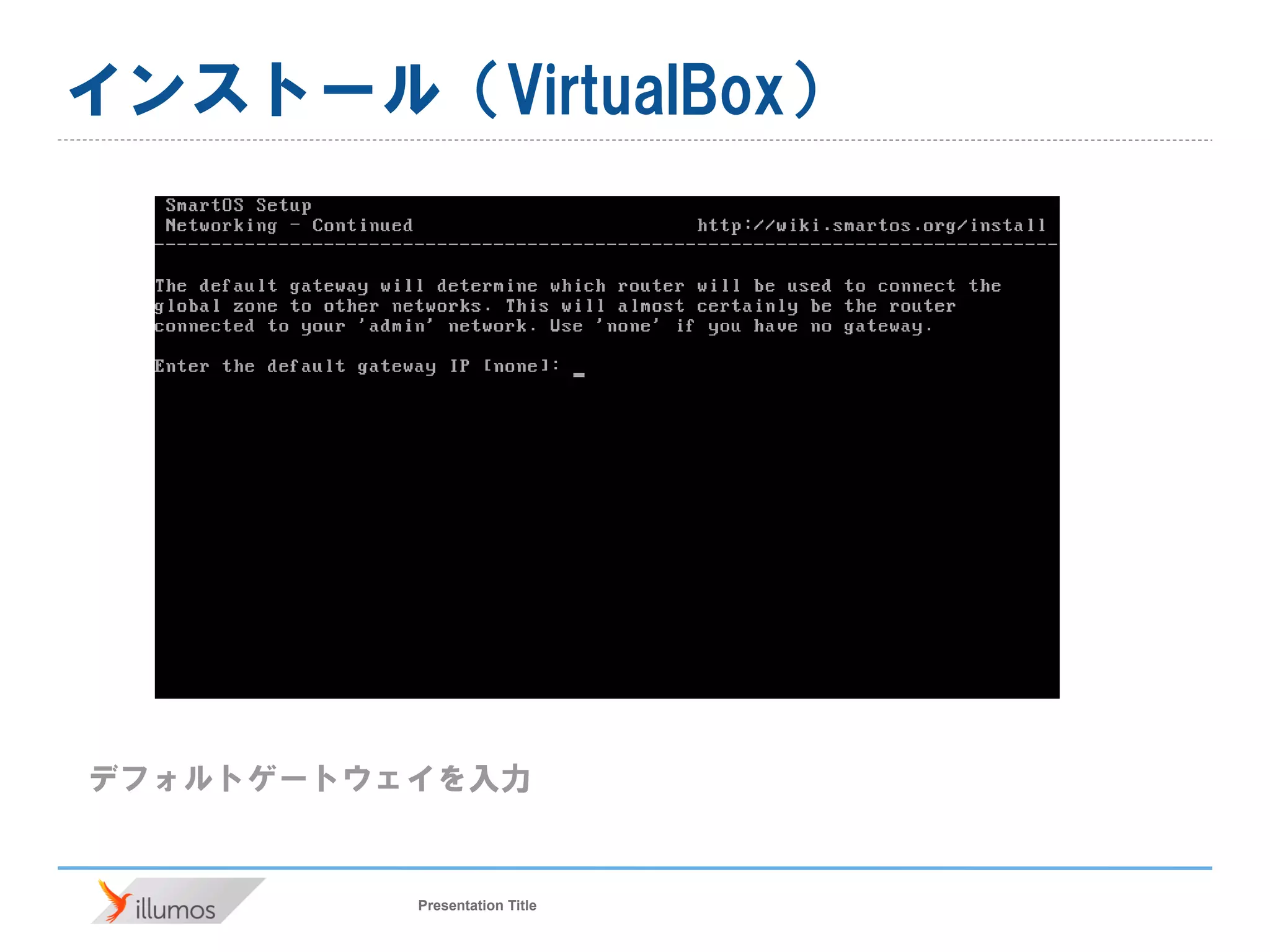 Presentation Title
インストール（VirtualBox）
デフォルトゲートウェイを入力
 