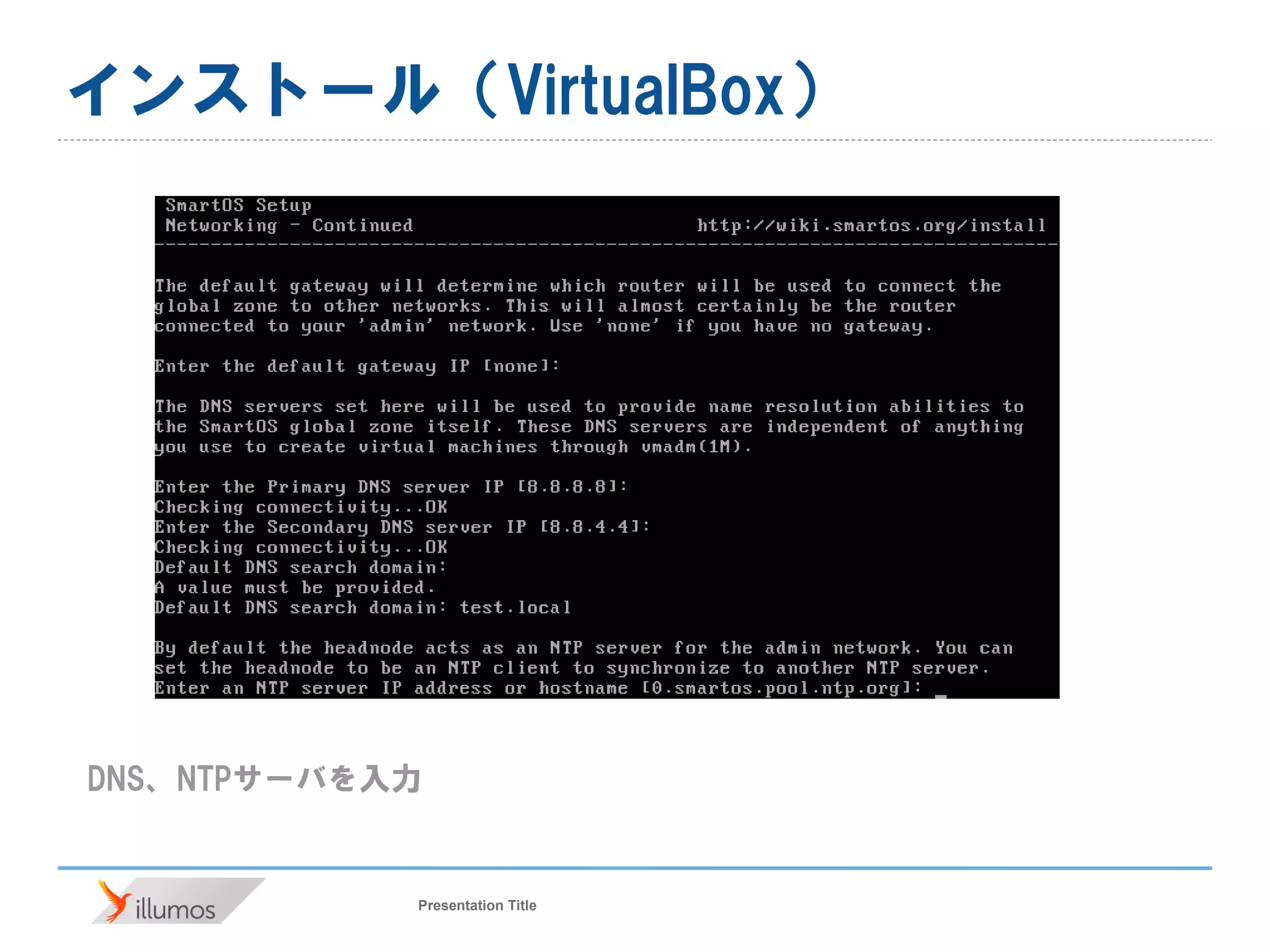Presentation Title
インストール（VirtualBox）
DNS、NTPサーバを入力
 