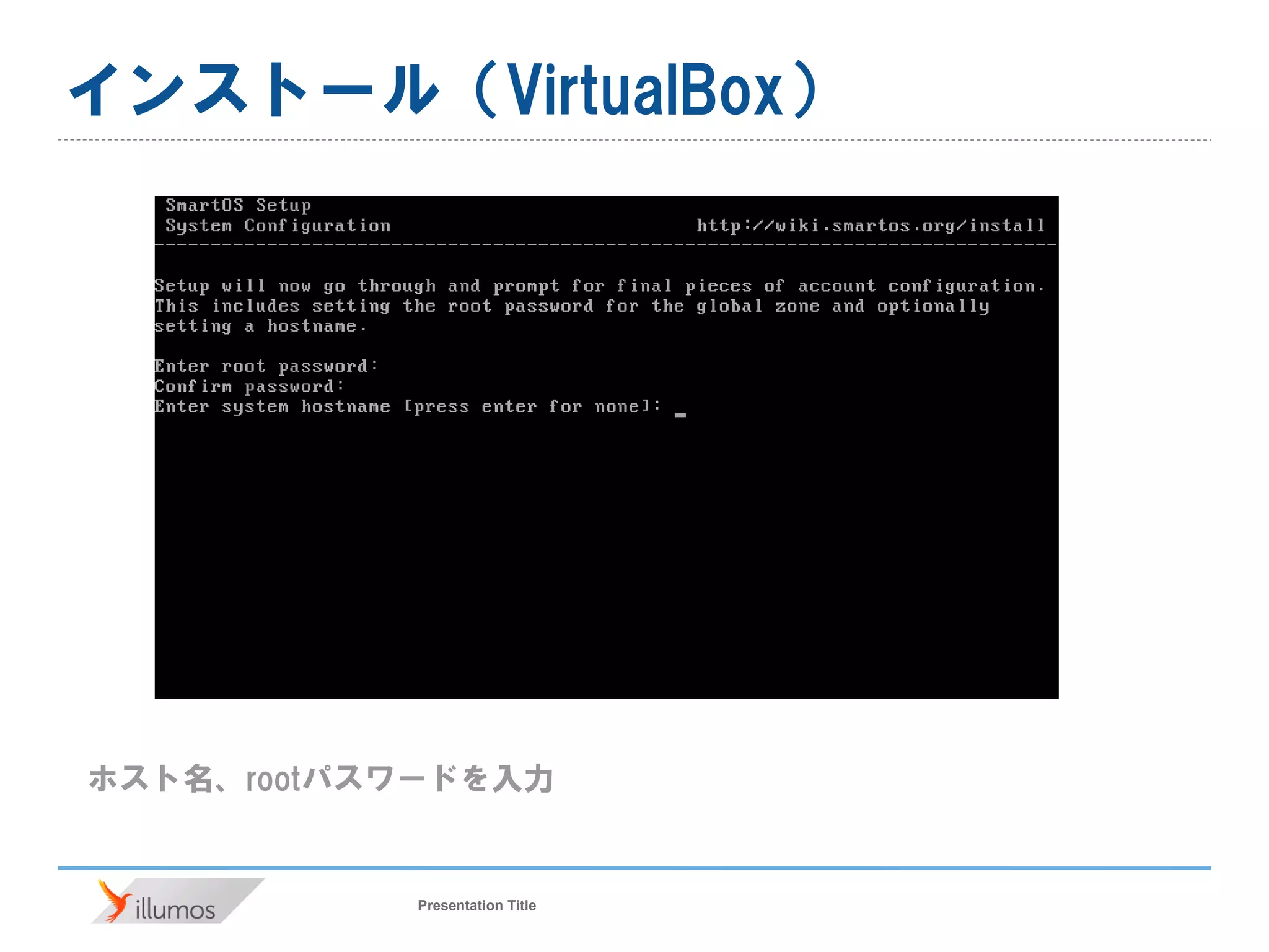 Presentation Title
インストール（VirtualBox）
ホスト名、rootパスワードを入力
 