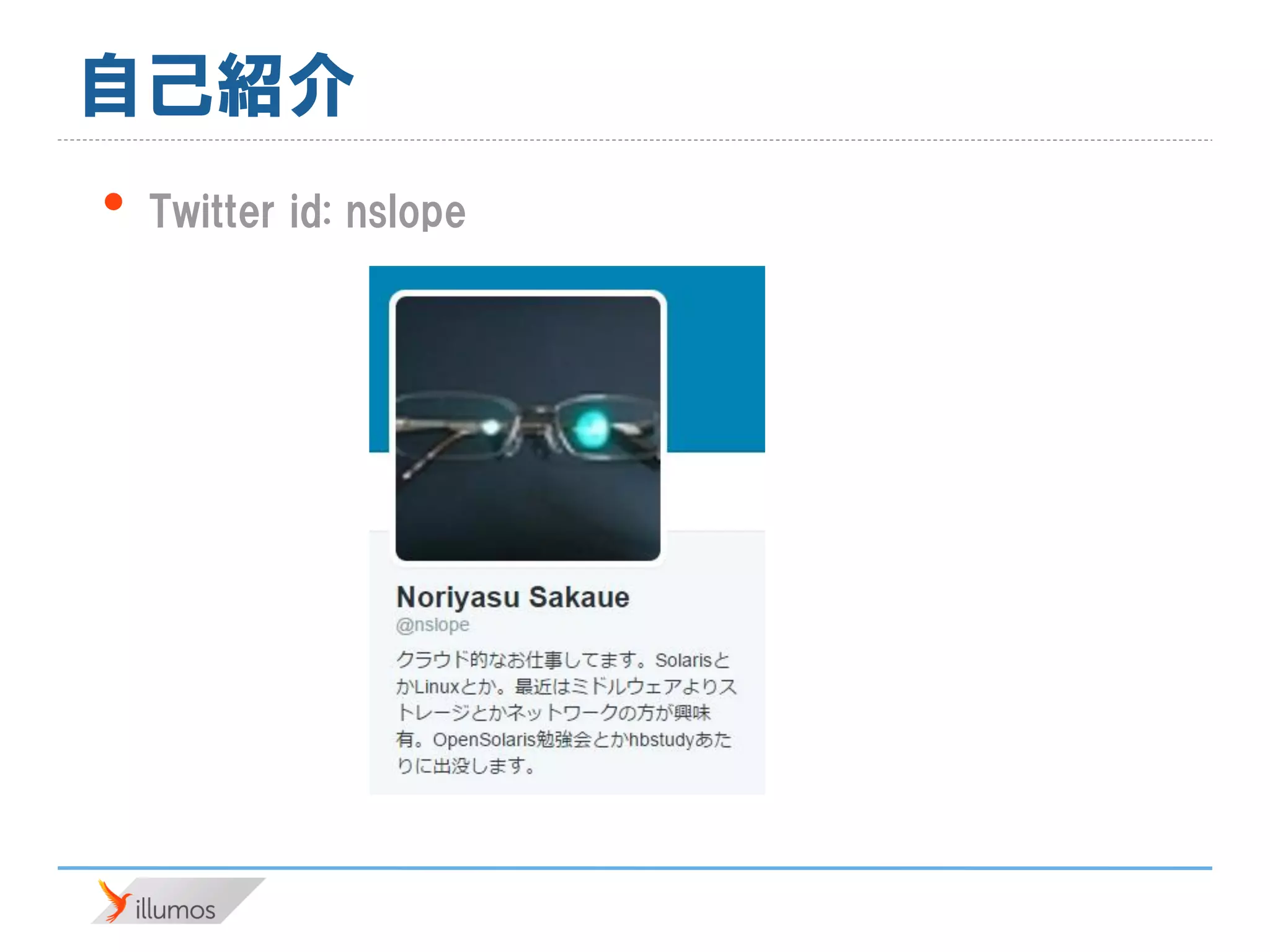 自己紹介
• Twitter id: nslope
 