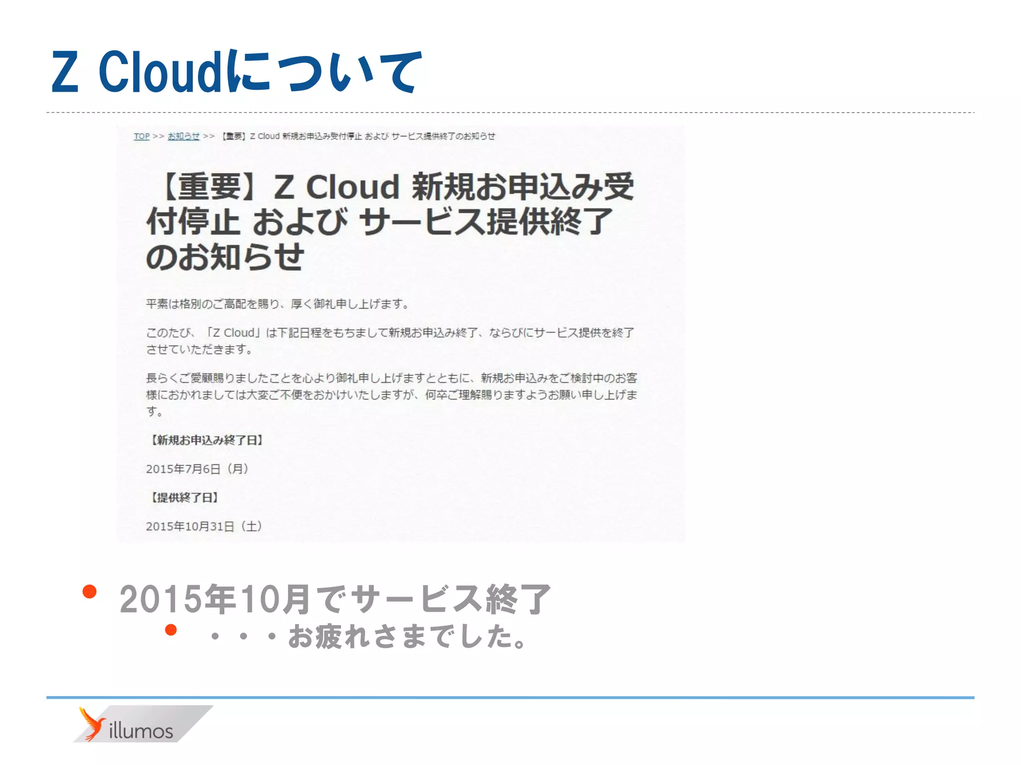 Z Cloudについて
• 2015年10月でサービス終了
• ・・・お疲れさまでした。
 