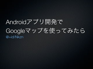 Android
Google
@+id/Nkzn
 
