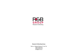 Research & Branding Group
Киев, ул. Михаила Бойчука 14, оф. 33а
+380 44 529 22 84
+380 44 529 22 48
office@rb.com.ua
 