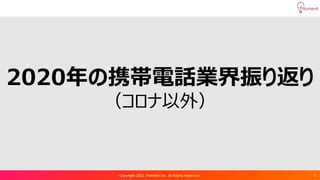 Copyright 2021 Filament Inc. All Rights Reserved. 2
2020年の携帯電話業界振り返り
（コロナ以外）
 