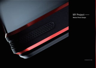 MY Project
Mobile Phone Design
15185389 장인범
 