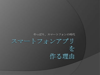 やっぱり、スマートフォンの時代
 