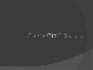 こいつで行こう。。。
 