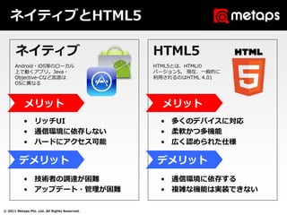 ネイティブとHTML5

       ネイティブ                                   HTML5
      Android・iOS等のローカル                        HTML5とは、H...