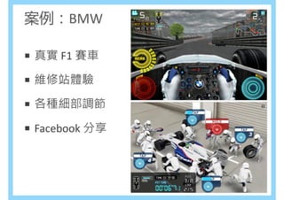 案例：BMW

真實 F1 賽車

維修站體驗

各種細部調節

Facebook 分享
 