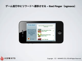 - God Finger              ngmoco




Copyright   C   ADWAYS CO., LTD. All Rights Reserved
 