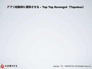 - Tap Tap Revenge4             Tapulous




        Copyright   C   ADWAYS CO., LTD. All Rights Reserved
 