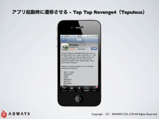 - Tap Tap Revenge4             Tapulous




        Copyright   C   ADWAYS CO., LTD. All Rights Reserved
 