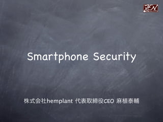 Smartphone Security


株式会社hemplant 代表取締役CEO 麻植泰輔
 