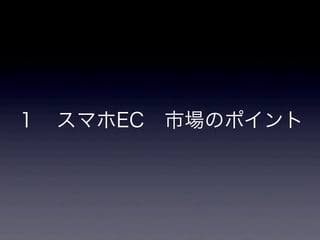 １ スマホEC 市場のポイント
 