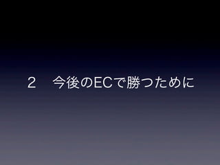 ２ 今後のECで勝つために
 