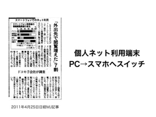 個人ネット利用端末
                   PC→スマホへスイッチ




2011年4月25日日経MJ記事
 