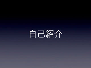 自己紹介
 
