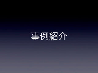 事例紹介
 