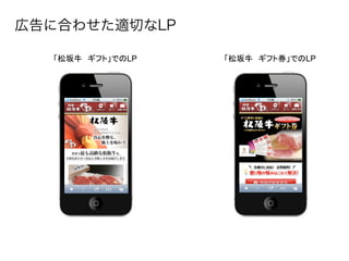 広告に合わせた適切なLP

  「松坂牛　ギフト」でのLP   「松坂牛　ギフト券」でのLP
 