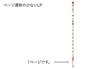 ページ遷移の少ないLP




      1ページです。
 