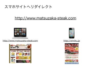 スマホサイトへリダイレクト


          http://www.matsuzaka-steak.com




http://www.matsuzaka-steak.com   http://ohniku.jp
 