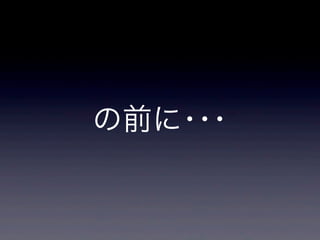 の前に･･･
 