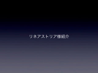 リネアストリア様紹介
 