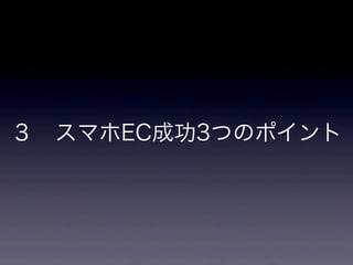 ３ スマホEC成功3つのポイント
 