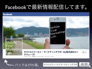 Facebookで最新情報配信してます。




  バックはびわ湖。   モバイルファーストマーケティングラボ
 