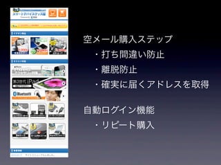 空メール購入ステップ
 ・打ち間違い防止
 ・離脱防止
 ・確実に届くアドレスを取得

自動ログイン機能
 ・リピート購入
 
