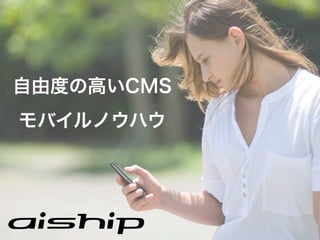 自由度の高いCMS
モバイルノウハウ
 