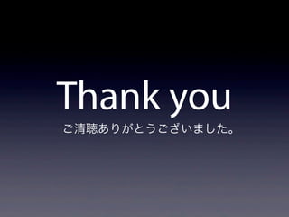 Thank you
ご清聴ありがとうございました。
 