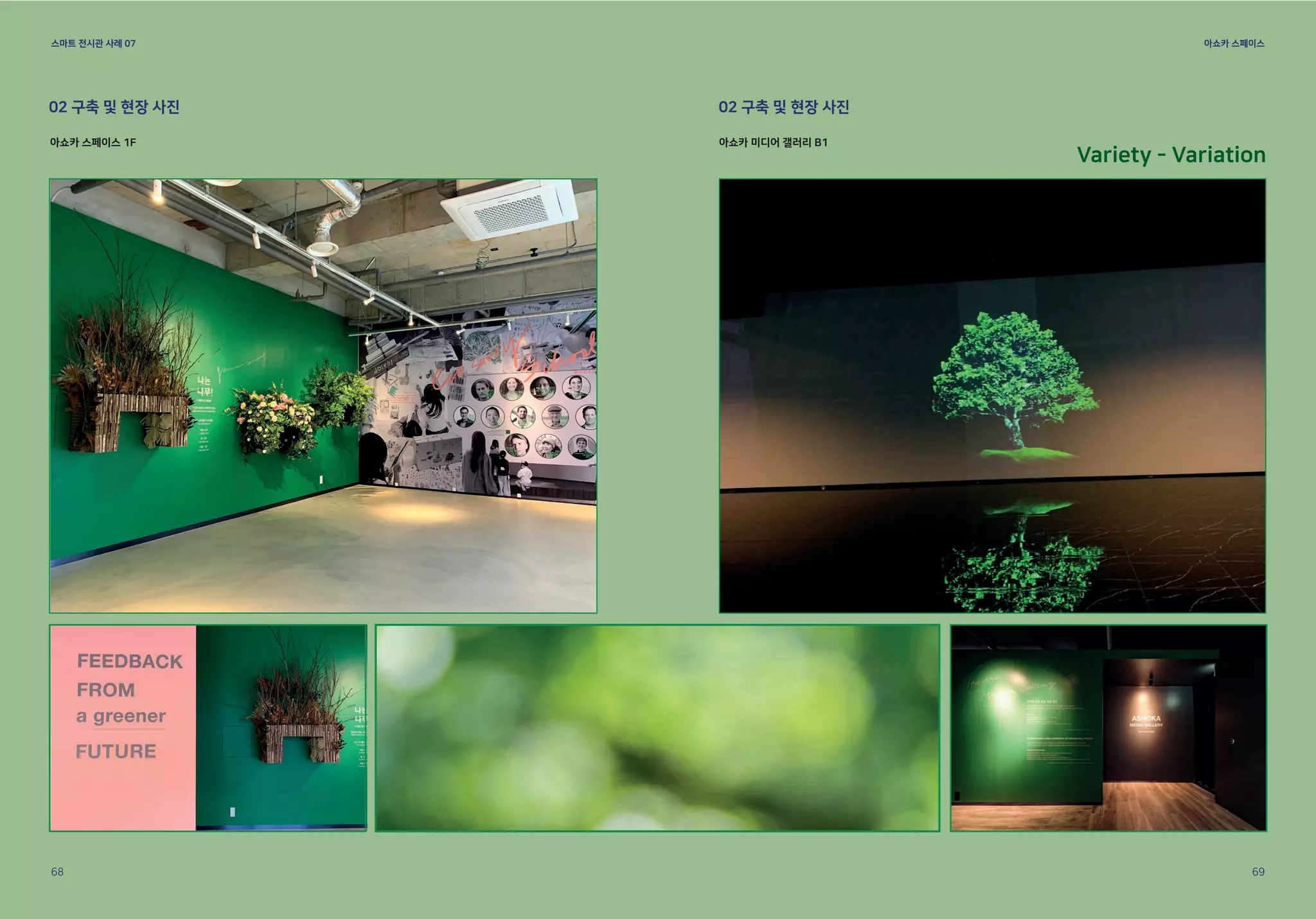 스마트 전시관 사례 07 아쇼카 스페이스
02 구축 및 현장 사진
Variety - Variation
68 69
02 구축 및 현장 사진
아쇼카 스페이스 1F 아쇼카 미디어 갤러리 B1
 