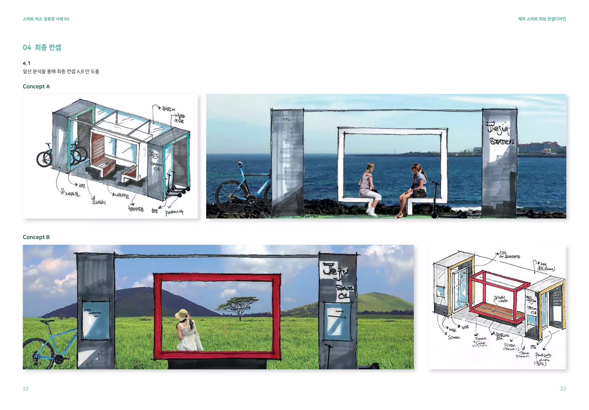 제주 스마트 허브 컨셉디자인
스마트 버스 정류장 사례 03
04 최종 컨셉
22 23
4.1
앞선 분석을 통해 최종 컨셉 A,B 안 도출
Concept A
Concept B
 