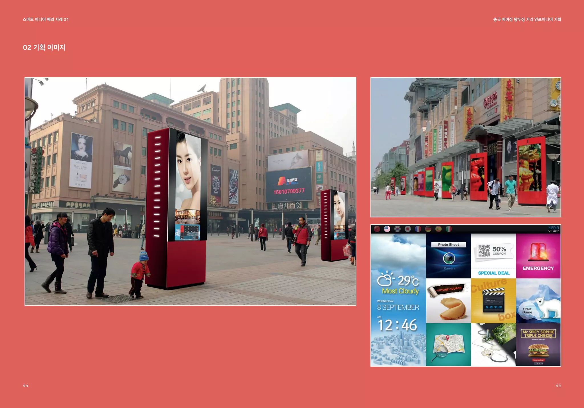 중국 베이징 왕푸징 거리 인포미디어 기획
스마트 미디어 해외 사례 01
02 기획 이미지
44 45
 