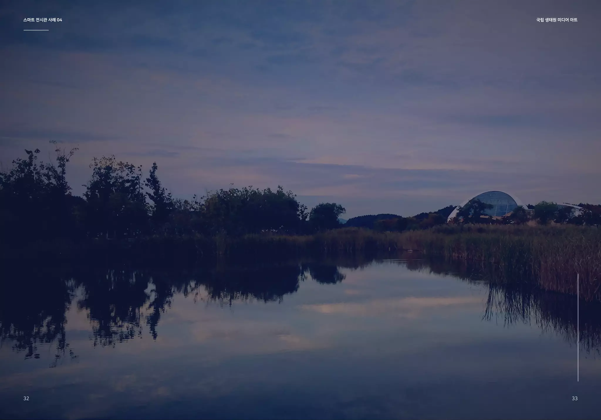 스마트 전시관 사례 04 국립 생태원 미디어 아트
32 33
 
