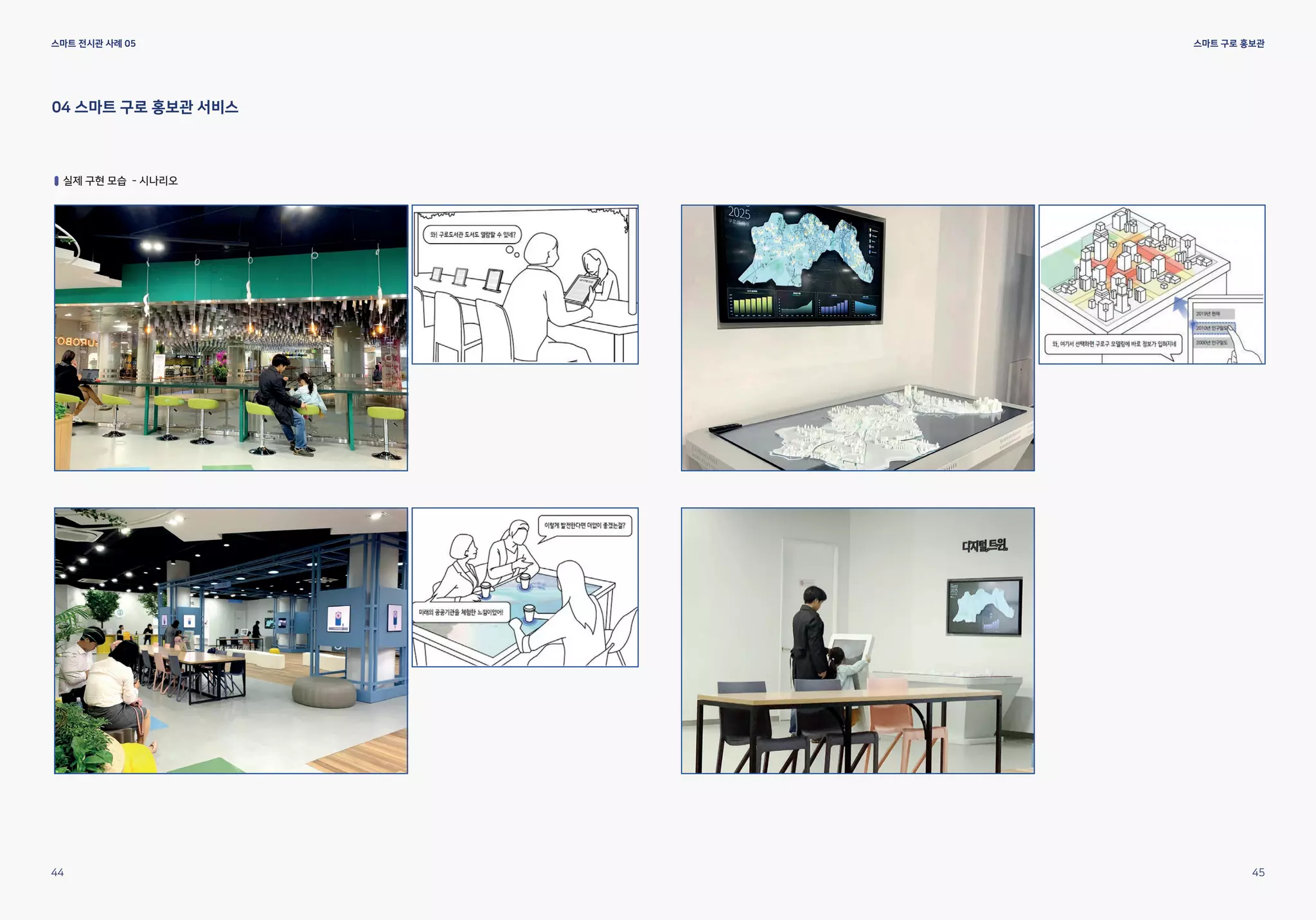 스마트 전시관 사례 05
04 스마트 구로 홍보관 서비스
실제 구현 모습 - 시나리오
44 45
스마트 구로 홍보관
 